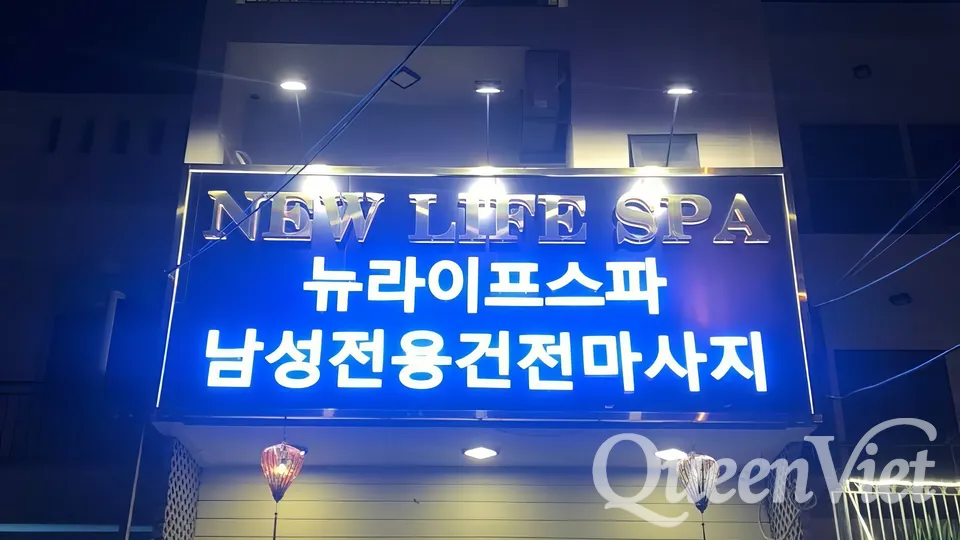 뉴라이프 마사지 다낭