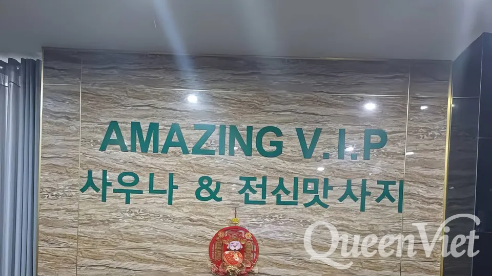 어메이징-VIP-사우나-간판
